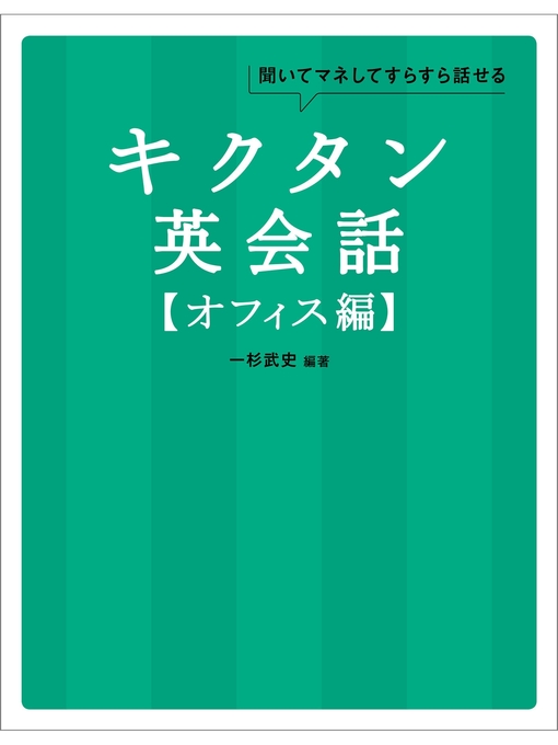 Title details for [音声DL付]キクタン英会話【オフィス編】 by 一杉武史 - Available